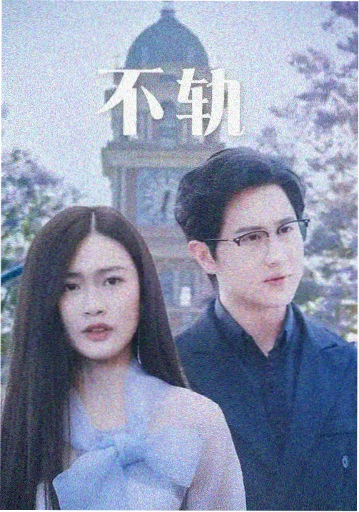 都市夜归人